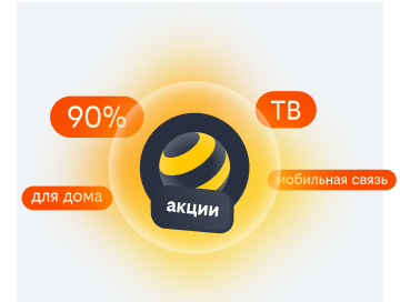 акции билайн в Мытищах